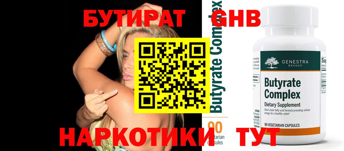 БУТИРАТ 99%  Вход с VPN  Бутират  Бирск 