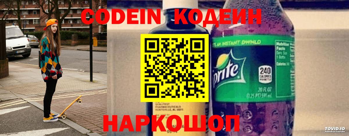 Codein Purple Drank  Кодеин напиток Lean (лин)  Бирск  Вход с VPN 